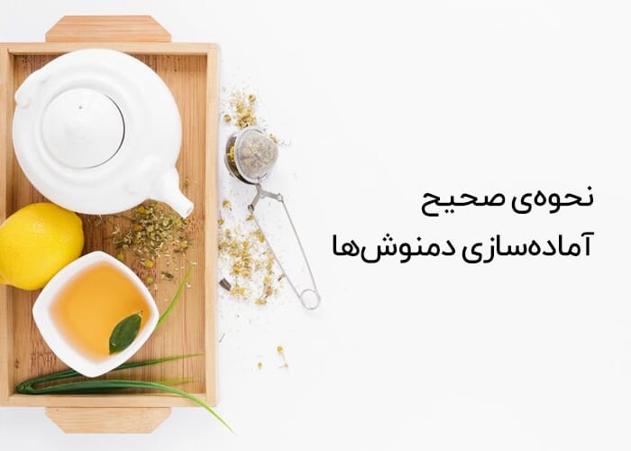 نحوهی صحیح آمادهسازی دمنوشها