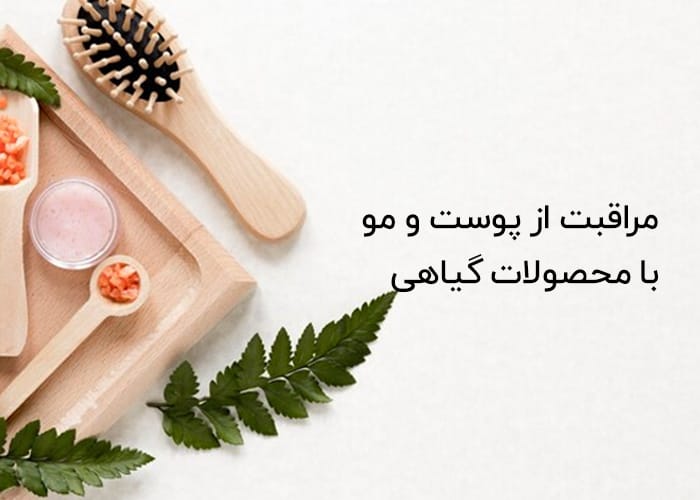 مراقبت از پوست و مو با محصولات گیاهی