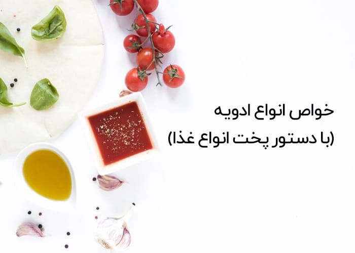 خواص انواع ادویه (با دستور پخت انواع غذا)