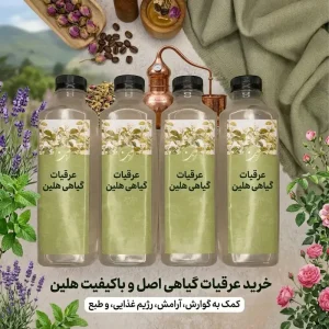 خرید انوع عرقیات گیاهی هلین