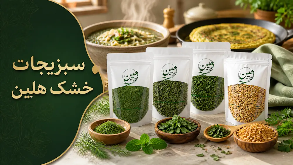 خرید انواع سبزی خشک هلین معطر و تازه