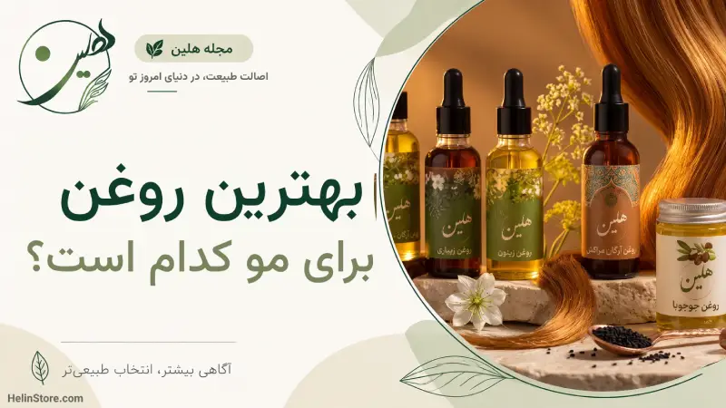 بهترین روغن برای مو چیست؟ راهنمای انتخاب برای ریزش، خشکی و تقویت مو