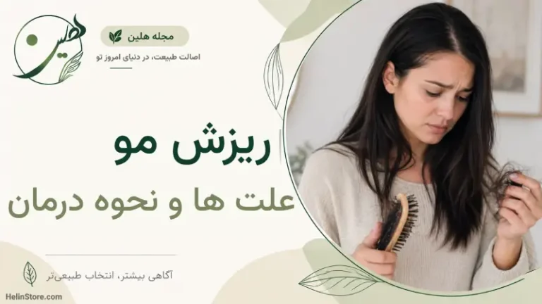 ریزش مو چرا اتفاق می‌افتد؟ علت‌ها، نشانه‌ها و راه‌های کنترل