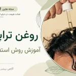 روغن تراپی مو چیست؟ آموزش روش صحیح برای ریشه و ساقه مو
