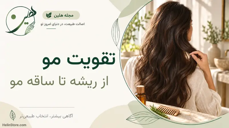 تقویت مو از ریشه تا ساقه؛ راهنمای اصولی برای داشتن موهایی باطراوت و سالم