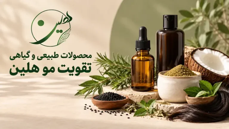 خرید محصولات طبیعی گیاهی مراقبت و تقویت مو