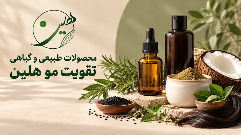 محصولات طبیعی و گیاهی تقویت مو هلین