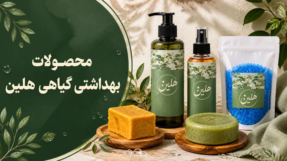 خرید انواع محصولات بهشداتی گیاهی هلین
