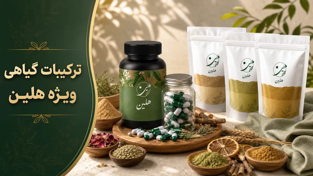 خرید انواع ترکیبات پودر و کپسول گیاهی ویژه هلین