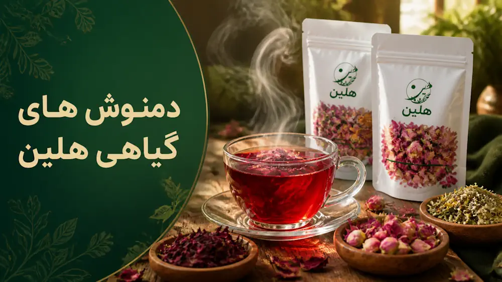خرید انوع دمنوش های گیاهی طبیعی خالص