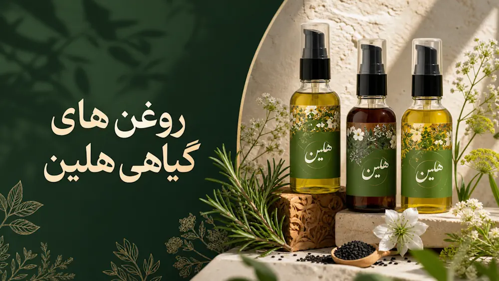 خرید انواع روغن های گیاهی مرغوب هلین