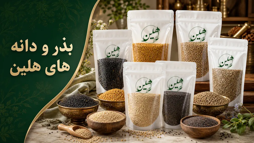 خرید بذر و دانه های گیاهی هلین