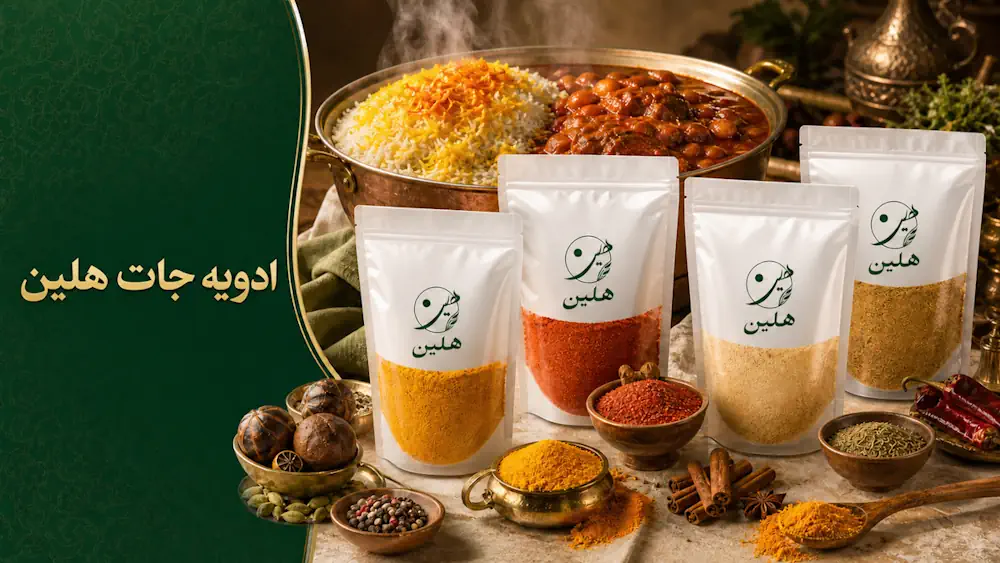 خرید بهترین انواع ادویه جات در هلین