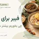 فیبر برای لاغری؛ چه بخوریم که بیشتر سیر بمانیم؟