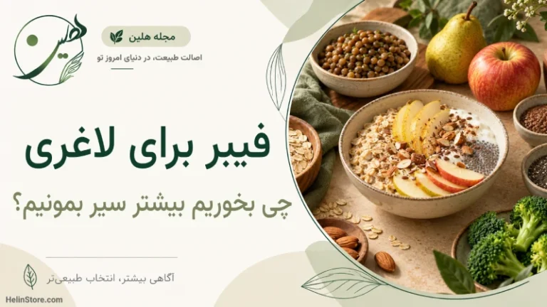 فیبر برای لاغری؛ چه بخوریم که بیشتر سیر بمانیم؟