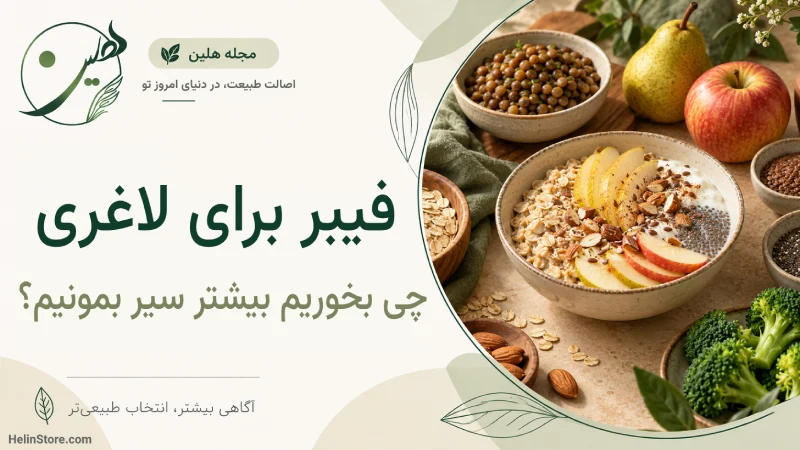 فیبر برای لاغری؛ چه بخوریم که بیشتر سیر بمانیم؟