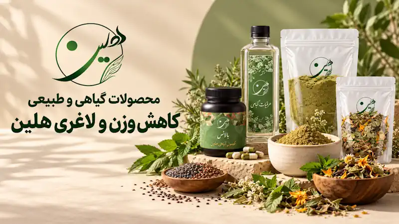 محصولات گیاهی برای لاغری و کاهش وزن طبیعی